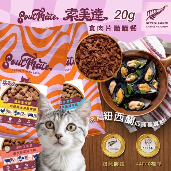 【索美達 Soulmate 】貓凍乾生食餐 20g｜深海魚/草飼牛肉/雞肉｜低溫烘焙 + 鮮食肉片｜高蛋白無添加 貓咪主食零食 貓凍乾生食餐

Soulmate 索美達

貓凍乾零食

貓咪主食推薦

貓咪高蛋白飼料

貓咪天然糧

貓咪無穀飼料

貓咪低溫烘焙糧

深海魚貓糧

草飼牛肉貓糧

雞肉凍乾貓糧

紐西蘭貓糧推薦
