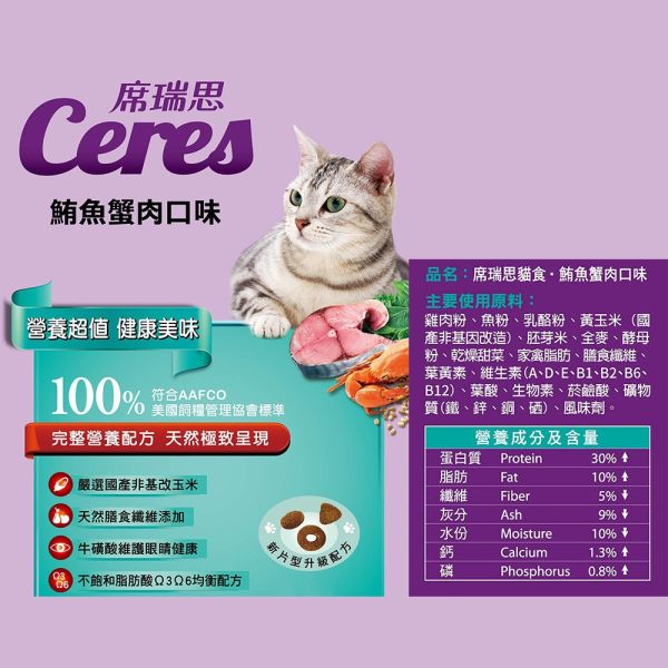 席瑞思 EXPERT 貓食系列 貓飼料   貓乾糧 1.5kg  5kg 挑嘴貓飼料 席瑞思 貓飼料, Ceres 貓糧, 鮪魚蟹肉 貓飼料, 鮭魚明蝦 貓糧, 鱈魚干貝 貓飼料, 成貓飼料, 全齡貓乾糧, 高蛋白 貓糧, 低敏 貓飼料, 1.5kg 貓糧, 5kg 貓飼料, AAFCO 貓糧