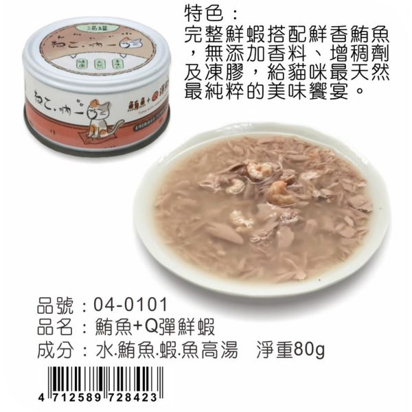 【吶一口 Neko 】無穀貓湯罐 | 鮪魚雞肉/蝦/吻仔魚/鮭魚/柴魚/鰹魚 | 高湯補水主食罐 80g 吶一口貓湯罐, 無穀貓罐頭, 貓咪補水罐, 鮪魚雞肉貓罐, 鮪魚蝦貓罐, 鮪魚吻仔魚罐, 鮪魚鮭魚罐, 鮪魚柴魚罐, 鮪魚鰹魚罐, 貓咪副食罐, 貓咪高湯罐