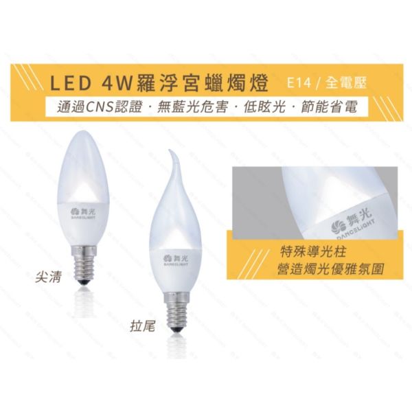 舞光 E14 羅浮宮蠟燭燈 LED燈泡 仿鎢絲拉尾 蠟燭水晶燈 E14 蠟燭燈 尖清 拉尾 E14蠟燭燈,LED蠟燭燈,E14拉尾燈泡,仿鎢絲燈泡,羅浮宮燈泡,水晶燈泡,尖尾燈泡,復古燈泡,舞光燈泡,E14LED燈泡