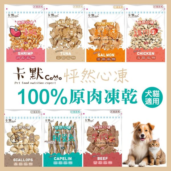 【卡默 CaMo】 原肉凍乾小包裝｜犬貓凍乾零食推薦｜鮭魚丁/雞肉丁/骰子牛/干貝/蝦仁/魚柳 卡默凍乾, CaMo凍乾, 貓零食推薦, 狗零食推薦, 凍乾小包裝, 鮭魚丁凍乾, 雞肉丁凍乾, 骰子牛凍乾, 干貝凍乾, 蝦仁凍乾, 鯡魚凍乾, 虱目魚柳凍乾, 貓狗天然零食, 高蛋白寵物零食, 犬貓凍乾零食