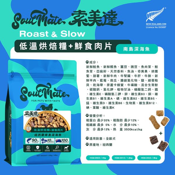 【索美達 Soulmate 】 犬用烘焙糧+鮮食肉片 1.8kg｜低溫烘焙 狗飼料 主食糧 牛羊 雞肉 深海魚 狗飼料推薦、低溫烘焙犬糧、紐西蘭狗飼料、無穀狗糧、天然狗糧推薦、Soulmate 狗飼料、犬主食糧 1.8kg、牛羊狗飼料、雞肉狗飼料、深海魚狗飼料、AAFCO 認證狗糧、鮮肉片狗糧
