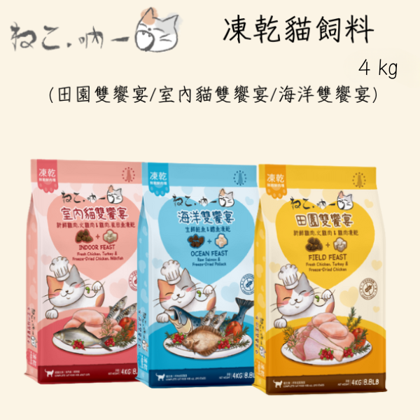 【吶一口 Neko 】 凍乾無穀鮮肉糧 4kg｜海洋雙饗宴｜田園雙饗宴｜室內貓配方｜高蛋白無穀主食貓糧 吶一口, 吶一口貓糧, 無穀貓糧, 凍乾貓糧, 高蛋白貓糧, 貓主食, 海洋雙饗宴, 田園雙饗宴, 室內貓配方, 全齡貓飼料, 亮毛貓糧, 健康腸胃貓糧, 貓飼料推薦