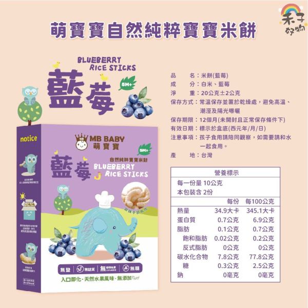 MB BABY 萌寶寶 小指米餅 大米餅 米棒 副食品 寶寶零食 米餅 MB BABY,寶寶米餅,嬰兒米餅,嬰幼兒副食品,副食品推薦,無添加米餅,嬰兒零食,寶寶餅乾,寶寶副食品,韓國米餅,小指米餅,大米餅,米棒,寶寶健康零食,入口即化,抓握餅乾