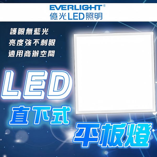 億光  LED平板燈 40W 輕鋼架燈 LED燈 平板燈 客廳燈 天花板燈 平板燈 辦公室燈具 燈具 led LED平板燈, 億光平板燈, 40W天花板燈, 辦公室燈具, 商用照明, 天花板嵌燈, 輕鋼架平板燈, 白光平板燈, 自然光LED燈, 教室用燈具, 平板嵌燈, 直下式平板燈, LED天花燈, LED辦公燈, 商辦照明燈具, 節能平板燈, BSMI認證燈具, 無藍光照明, 均勻光線燈具, 書房照明