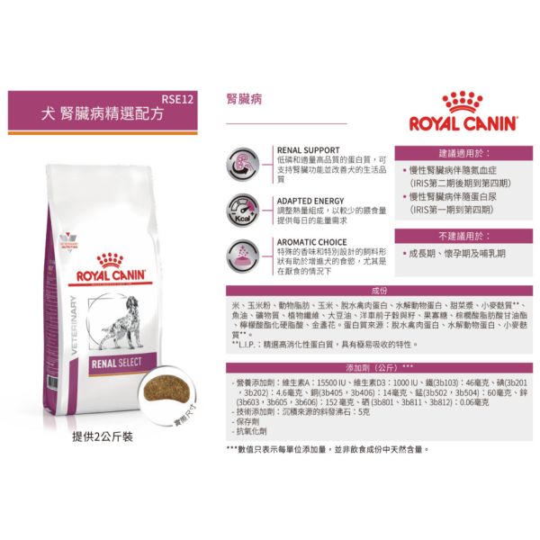 皇家【犬】腎臟病精選配方乾糧  RSE12犬腎臟精選處方2kg 狗腎臟病飼料、狗處方飼料、Royal Canin RSE12、Renal Select 狗飼料、犬慢性腎病、腎臟照護犬糧