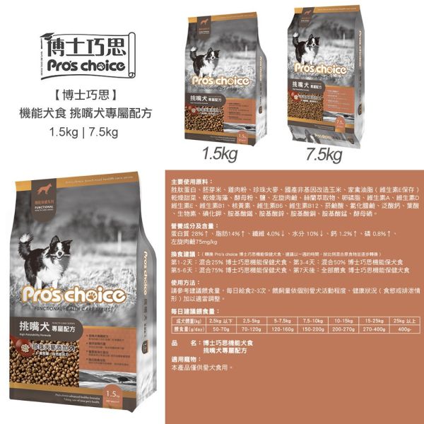博士巧思 Pro’s Choice 機能犬飼料 7.5KG 挑嘴犬專屬/護膚亮毛配方 高機能犬糧推薦 博士巧思狗飼料、博士巧思機能犬、挑嘴犬飼料推薦、護毛亮毛狗飼料、大包裝狗糧7.5kg、成犬狗飼料推薦、挑嘴狗狗吃什麼、狗狗護膚亮毛飼料、博士巧思寵物食品、博士巧思7.5kg