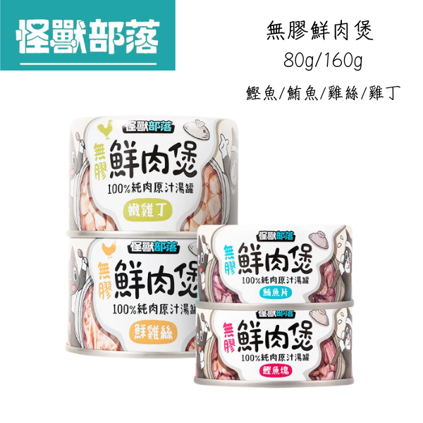 【怪獸部落 Litomon】無膠鮮肉罐系列 160G / 80G 犬貓通用副食罐｜高湯補水 鰹魚塊/嫩雞丁/鮮雞絲/鮪魚片 怪獸部落 無膠鮮肉罐

Litomon 罐頭

犬貓副食罐

高湯補水罐頭

狗罐頭推薦

貓罐頭推薦

鮮雞絲貓罐

鰹魚塊犬貓罐

無膠副食罐

鮪魚片狗貓罐