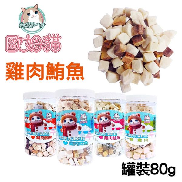 【歐姆貓 OMO】 凍乾原粒 貓零食 25g/80g/85g/90g｜雞肉/鮪魚/鮭魚/鱈魚｜ 貓咪凍乾點心 高蛋白天然寵物零食 貓咪凍乾零食

貓咪凍乾雞肉

貓咪凍乾鮪魚

貓咪凍乾鮭魚

貓咪凍乾鱈魚

高蛋白貓零食

天然貓咪點心

無穀貓零食推薦

凍乾貓糧補充

歐姆貓凍乾