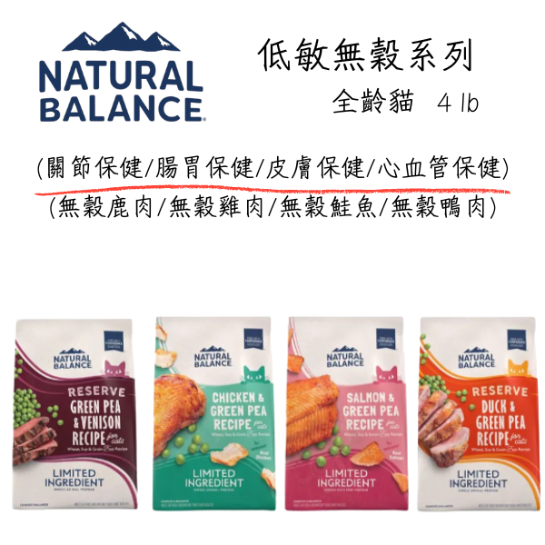 【自然平衡 Natural Balance】 低敏無穀貓飼料  4磅｜無穀配方 鹿肉/鴨肉/雞肉/鮭魚｜關節 心血管 腸胃 皮膚保健 自然平衡貓飼料

NB 貓飼料

無穀貓飼料

低敏貓飼料

貓關節保健飼料

貓腸胃保健飼料

貓皮膚保健飼料

單一肉源貓飼料

成貓保健飼料推薦

Natural Balance cat food