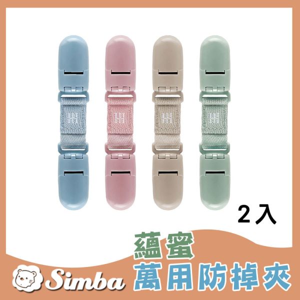 小獅王辛巴 Simba 蘊蜜萬用防掉雙頭夾 2入 小獅王辛巴,Simba,防掉夾,雙頭夾,奶嘴夾,玩具夾,安撫巾夾,防掉鍊,奶嘴鍊,嬰兒防掉,寶寶奶嘴夾,推車奶嘴夾