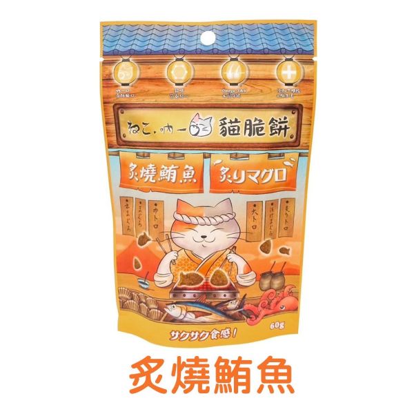 【吶一口 Neko 】貓脆餅 60g｜奶香鰹魚/鮭魚/海鮮/煙燻鮭魚/炙燒鮪魚｜高蛋白酥脆貓零食 吶一口貓脆餅, 吶一口貓零食, 貓咪脆餅, 貓咪餅乾, 貓零食推薦, 貓咪點心, 貓咪高蛋白零食, 奶香鰹魚零食, 奶香鮭魚零食, 海鮮風味貓零食, 煙燻鮭魚貓零食, 炙燒鮪魚貓零食