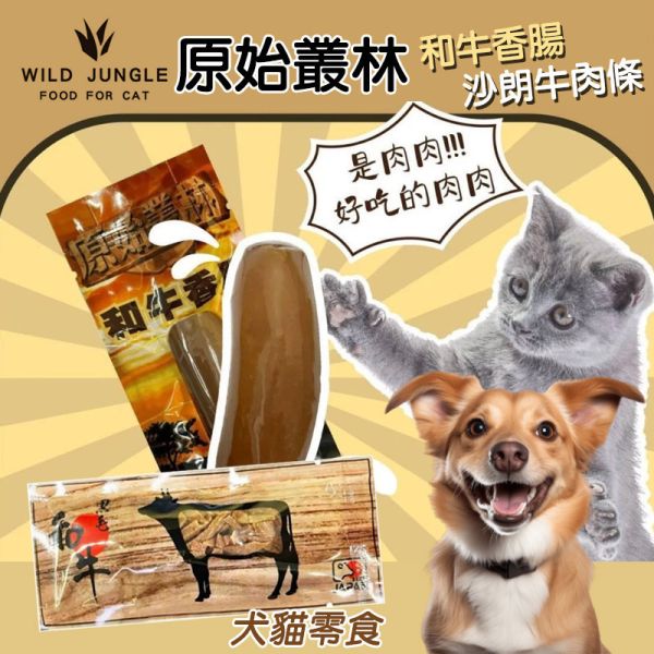 【原始叢林 WILD JUNGLE】犬貓零食 沙朗牛肉條30g/和牛香腸50g｜高蛋白凍乾點心 MIT天然肉乾 犬貓零食

沙朗牛肉條

和牛香腸

狗零食推薦

貓零食推薦

高蛋白凍乾

天然肉乾

訓練獎勵零食

台灣製寵物零食

原始叢林