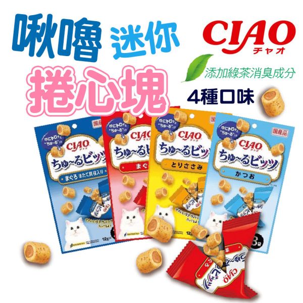 【CIAO 啾嚕】 捲心塊 貓零食 12g*3入｜鮪魚/雞肉/鰹魚/鮪魚+干貝｜日本進口 貓咪餡心點心 貓餅乾 CIAO捲心塊、CIAO貓零食、日本進口貓餅乾、CIAO貓捲心塊、貓咪餡心點心、貓咪零食推薦、鮪魚干貝貓零食、雞肉貓咪零食、鰹魚貓餅乾、CIAO啾嚕點心