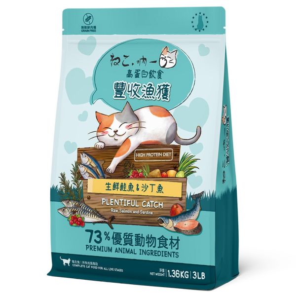 【吶一口 Neko 】 貓糧 1.36kg｜無穀鮮肉配方｜豐收漁獲＆原野收穫｜全齡貓主食飼料推薦 吶一口貓糧, 吶一口1.36kg, 無穀貓糧推薦, 高蛋白貓飼料, 貓咪無穀主食, 豐收漁獲貓糧, 原野收穫貓糧, 全齡貓飼料, 挑嘴貓飼料, 貓咪皮毛保健飼料