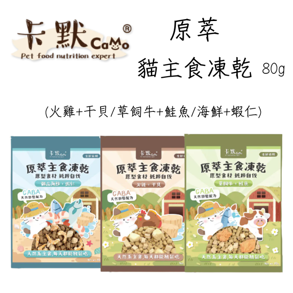 【卡默 CaMo】貓用凍乾餐 80g 御品海鮮蝦仁 草飼牛鮭魚 火雞干貝 80g | 高蛋白無穀主食凍乾 貓咪鮮肉糧 卡默凍乾貓糧、Camo貓用凍乾餐、貓咪主食凍乾、貓咪無穀糧、高蛋白凍乾貓糧、鮭魚凍乾貓糧、蝦仁凍乾貓糧、干貝凍乾貓糧、全齡貓主食、貓咪保健飼料、低敏貓糧推薦