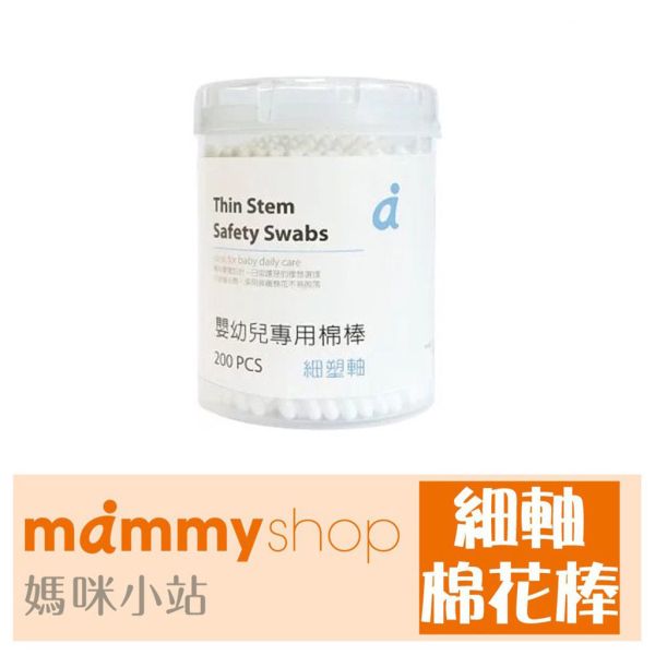 媽咪小站 Mammyshop 細塑軸棉花棒200支 棉花棒,細塑軸棉棒,嬰兒棉棒,寶寶棉花棒,Mammyshop,媽咪小站,200支棉花棒,細軸棉棒,兒童棉棒,嬰兒護理,B12006,清潔棉棒