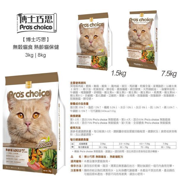 博士巧思 Pro’s Choice 貓無穀飼料 3kg｜熟齡保健、鮪魚田野鮮蔬、鮭魚田野鮮蔬 博士巧思貓飼料

博士巧思貓無穀

貓無穀飼料推薦

熟齡貓飼料

鮪魚貓飼料

鮭魚貓飼料

無穀貓糧

低敏貓飼料

貓咪保健飼料