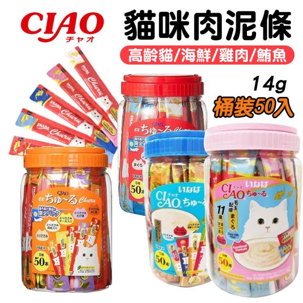 【CIAO 啾嚕】日本原裝進口 肉泥 大容量貓零食 50入/120入｜雞肉 鮪魚 鰹魚 海鮮 綜合口味 高齡貓 化毛配方 CIAO肉泥
日本貓零食
CIAO啾嚕肉泥 
CIAO肉泥120入
CIAO肉泥50入
大容量貓咪零食
高齡貓肉泥
化毛配方肉泥
貓咪補水零食
貓咪餵藥零食