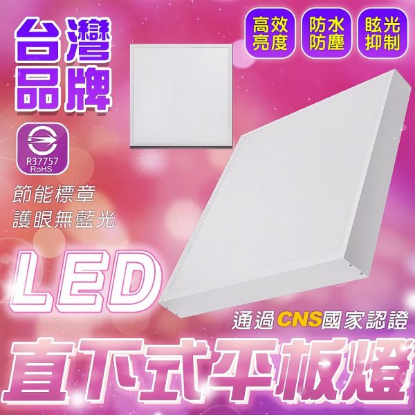 認證通過 LED 平板燈 40W 輕鋼架 無頻閃 保固二年 直下式 LED平板燈,40W平板燈,輕鋼架燈,吸頂平板燈,嵌燈,直下式燈,無頻閃燈具,無藍光燈,辦公室燈,CNS認證燈