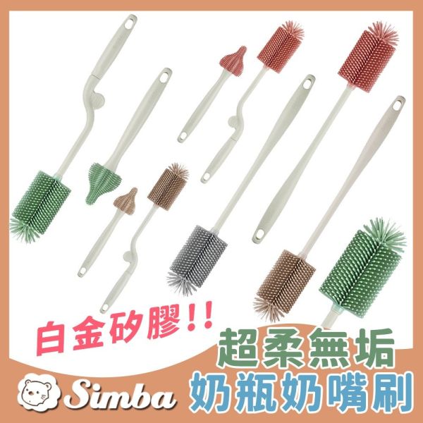 小獅王辛巴 Simba 超柔無垢白金矽膠旋轉奶瓶刷 奶嘴刷 奶瓶清潔 Simba,小獅王辛巴,奶瓶刷,奶嘴刷,矽膠奶瓶刷,白金矽膠,嬰兒清潔刷,奶瓶清潔,旋轉奶瓶刷,奶瓶刷推薦,奶瓶奶嘴刷,嬰兒用品清潔工具