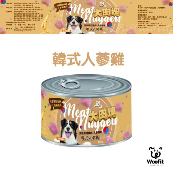 Woofit 100%純肉犬罐165g 狗罐頭推薦、純肉狗罐頭、全犬種主食罐、Woofit狗罐、雞肉狗罐、牛肉狗罐、狗狗補充蛋白質、無穀狗罐、狗狗愛吃罐頭、狗狗漢方配方、枸杞牛肉狗罐、人蔘雞狗罐頭