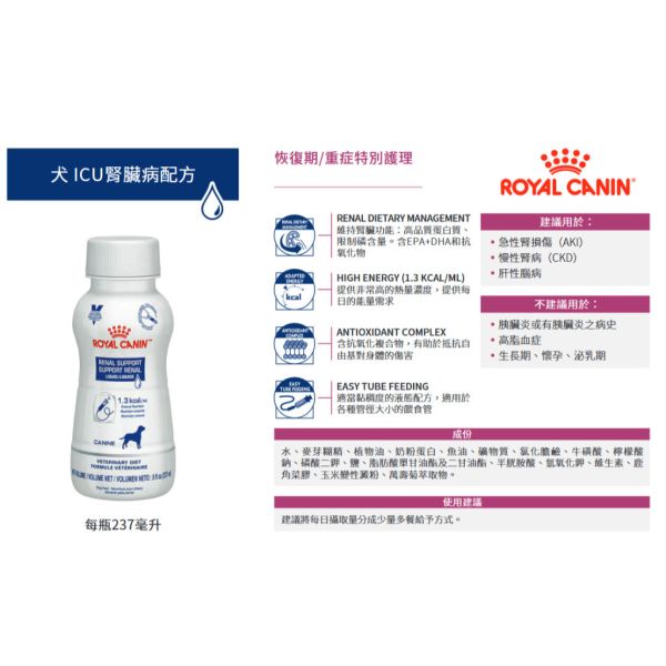 皇家 ICU 營養系列 237ml 貓- ICU腎臟病配方 急重症配方 腎臟病配方 ICU腸胃道低脂配方 Royal Canin ICU

皇家ICU營養配方

貓腎臟病液態營養

狗腎臟病液態補給

ICU腎病貓狗飲品

ICU重症營養配方

管灌營養液 貓 狗

狗狗重症營養補充

CKD犬貓營養支持

急重症營養液推薦

狗貓術後營養補給

Royal Canin 237ml

藍標腎病配方 貓狗

銀標重症營養 犬貓