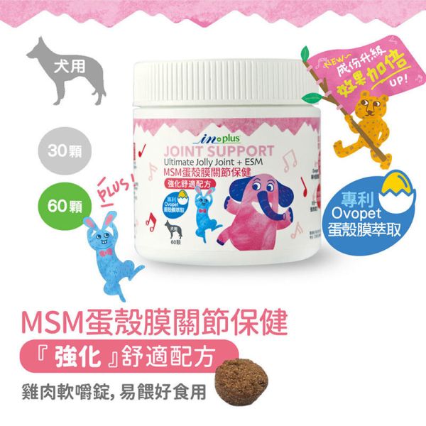 【IN-Plus】MSM蛋殼膜關節保健 狗關節保養 體力舒緩補充劑【30顆/60顆】IN PLUS 犬用營養品 狗狗關節保健, 狗關節舒緩, MSM蛋殼膜, 狗狗關節營養品, 狗狗走路僵硬, 狗狗保健食品, IN PLUS 狗保健, 狗狗骨骼保養, 狗狗關節軟骨保養, 狗狗活動力