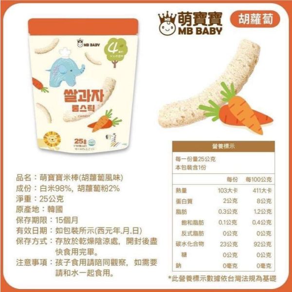 MB BABY 萌寶寶 小指米餅 米棒 副食品 寶寶零食 米餅 MB BABY,寶寶米餅,嬰兒米餅,嬰幼兒副食品,副食品推薦,無添加米餅,嬰兒零食,寶寶餅乾,寶寶副食品,韓國米餅,小指米餅,大米餅,米棒,寶寶健康零食,入口即化,抓握餅乾