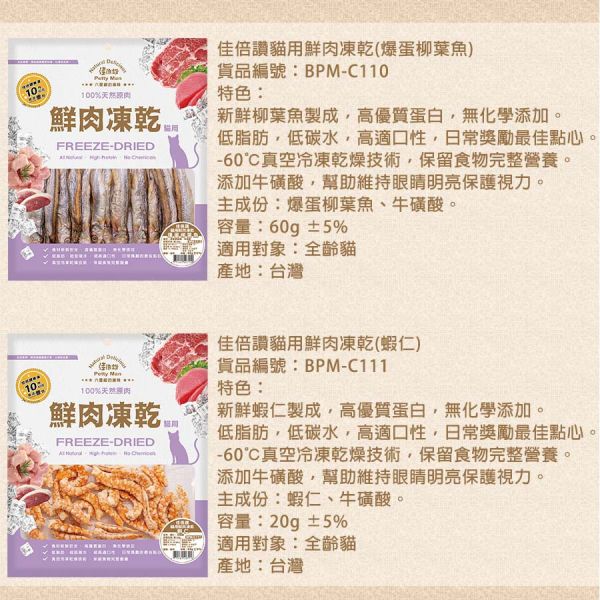 【佳倍讚 Petty Man】 貓用鮮肉凍乾  20g~70g｜蝦仁/柳葉魚/鴨肉/牛肉/火雞肉/鮪魚/雞肉｜天然高蛋白 低脂健康 無添加寵物零食 Petty Man

佳倍讚

貓咪凍乾零食

貓用鮮肉凍乾

高蛋白貓零食

低脂健康貓零食

蝦仁凍乾零食

鴨肉貓零食

牛肉貓凍乾

火雞肉貓零食

鮪魚凍乾零食

雞肉凍乾零食

柳葉魚貓咪零食

無添加貓零食