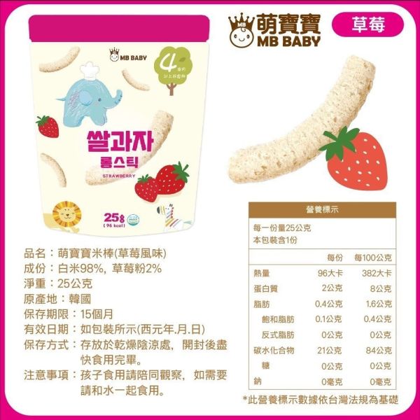 MB BABY 萌寶寶 小指米餅 米棒 副食品 寶寶零食 米餅 MB BABY,寶寶米餅,嬰兒米餅,嬰幼兒副食品,副食品推薦,無添加米餅,嬰兒零食,寶寶餅乾,寶寶副食品,韓國米餅,小指米餅,大米餅,米棒,寶寶健康零食,入口即化,抓握餅乾