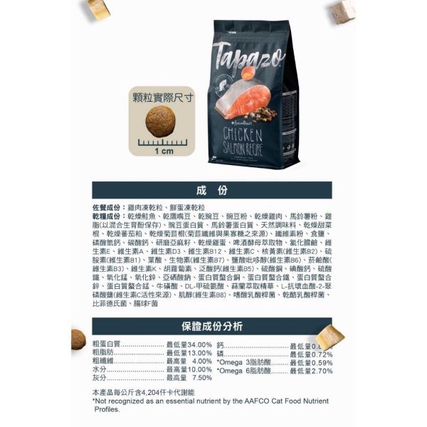TAPAZO特百滋 貓飼料 15磅 【凍乾雙饗宴】成幼貓鮭魚/海魚/成貓雞肉/熟齡貓火雞 無穀低敏貓糧 TAPAZO 特百滋, TAPAZO 貓飼料, TAPAZO 凍乾雙饗宴, 成幼貓鮭魚飼料, 成幼貓海魚飼料, 成貓雞肉飼料, 熟齡貓火雞飼料, 無穀低敏貓糧, 貓飼料 15磅, 貓飼料 6.8kg, 凍乾貓糧推薦, Omega3 貓飼料, 益生菌貓飼料, 成幼貓低敏飼料, 熟齡貓營養飼料