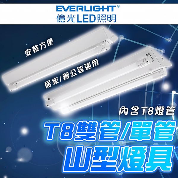 億光 T8 LED 雙管單管山型燈具 含LED燈管 居家辦公照明 安裝方便 高亮節能 T8燈具,T8燈座,山型燈具,LED雙管燈,LED單管燈,億光燈具,LED山型燈,T8支架燈,高亮照明燈,省電燈具
