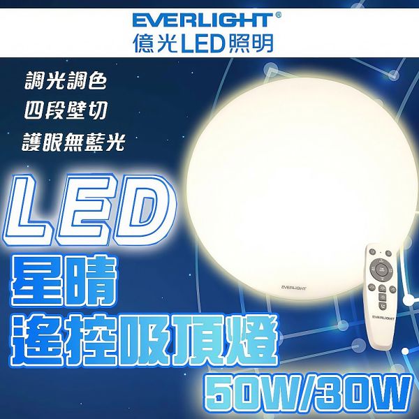 台灣現貨 億光 LED 星晴 搖控器調光 單色開關 吸頂燈 30W 50W 輕巧型 EVERLIGHT 保固二年 LED吸頂燈, 億光吸頂燈, LED室內燈, 遙控調光燈, 搖控吸頂燈, 節能吸頂燈, 台灣現貨燈具, 吸頂燈推薦, 臥室燈具, 客廳吸頂燈, 書房燈具, LED變色燈, 30W吸頂燈, 50W吸頂燈, 輕巧型吸頂燈, 吸頂燈安裝簡單, LED星晴燈, BSMI認證燈具, 居家照明燈具, 台灣品牌燈具