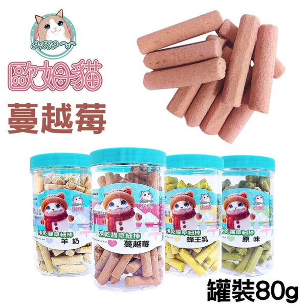 【歐姆貓 OMO】凍乾貓草細棒 貓零食 25g/80g｜蜂王乳/羊奶/蔓越莓/原味｜潔牙貓草點心 凍乾貓零食 貓零食

貓潔牙零食

凍乾貓草

凍乾貓零食

貓咪凍乾

蜂王乳貓零食

羊奶貓零食

蔓越莓貓零食

貓點心推薦

貓咪潔牙棒