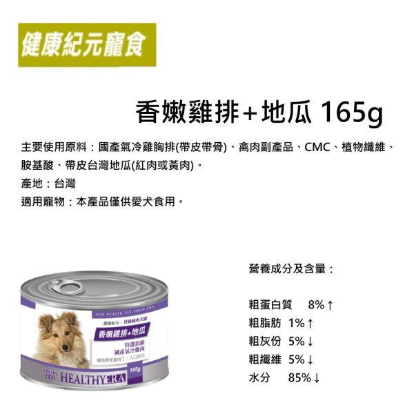 健康紀元 HEALTHYEAR  純肉犬罐 165g  犬用罐頭 狗罐頭  雞肉罐頭 香嫩雞排丁&香嫩雞排+地瓜  健康紀元犬罐 健康紀元犬罐頭, 香嫩雞排犬罐, 雞肉地瓜狗罐頭, 天然犬主食罐, 高蛋白狗罐頭, 低脂肪狗罐頭, 台灣製犬罐, 小型犬主食罐, 中大型犬罐頭, 狗狗罐頭推薦, 寵物鮮食罐, 狗罐頭165g, 健康狗罐頭, 狗狗補充營養, 全齡犬罐頭
