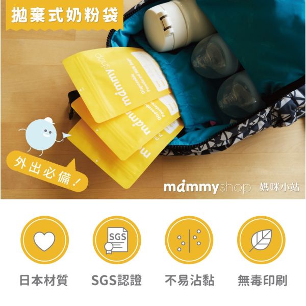 媽咪小站 Mammyshop 拋棄式奶粉袋 10入 