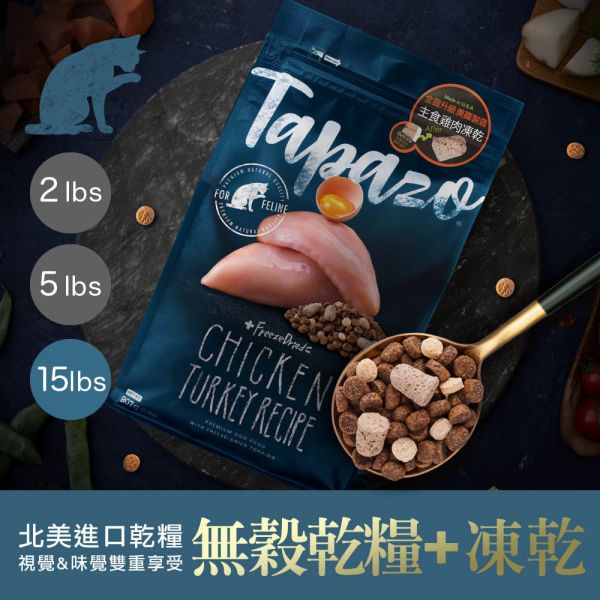 TAPAZO特百滋 貓飼料 15磅 【凍乾雙饗宴】成幼貓鮭魚/海魚/成貓雞肉/熟齡貓火雞 無穀低敏貓糧 TAPAZO 特百滋, TAPAZO 貓飼料, TAPAZO 凍乾雙饗宴, 成幼貓鮭魚飼料, 成幼貓海魚飼料, 成貓雞肉飼料, 熟齡貓火雞飼料, 無穀低敏貓糧, 貓飼料 15磅, 貓飼料 6.8kg, 凍乾貓糧推薦, Omega3 貓飼料, 益生菌貓飼料, 成幼貓低敏飼料, 熟齡貓營養飼料