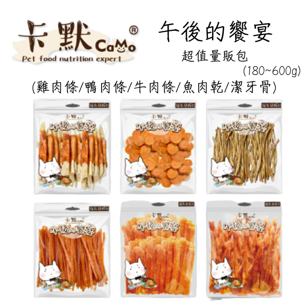 【卡默 CaMo】量販包 犬貓零食大包裝｜雞肉條・鴨肉條・牛肉條・魚肉乾・潔牙骨｜天然低溫烘焙寵物零食 卡默 CaMo、CaMo 寵物零食、卡默 量販包、狗零食量販包、貓零食大包裝、雞肉條寵物零食、鴨肉條 狗零食、牛肉條 狗零食、羊肉條 貓狗零食、鹿肉條 寵物零食、鱈魚乾 狗零食、鯊魚軟骨 狗零食、雞胗 狗零食、潔牙骨 犬貓、大容量寵物零食、天然寵物零食
