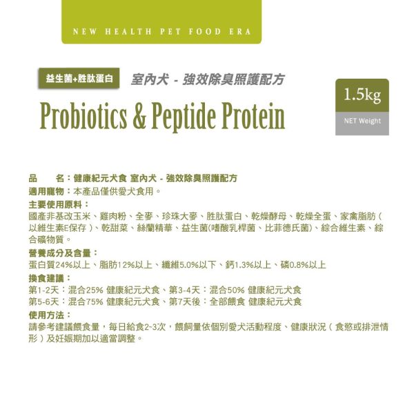 健康紀元 HEALTHYEAR 犬飼料 1.5Kg  室內犬-除臭配方 // 低過敏配方  葛利思飼料 健康紀元狗飼料, 室內犬除臭配方, 敏感犬羊肉飼料, 低敏狗糧, 狗糧除臭, 羊肉犬糧, 狗飼料1.5kg, 室內犬飼料, 低過敏狗飼料, 高適口性狗糧