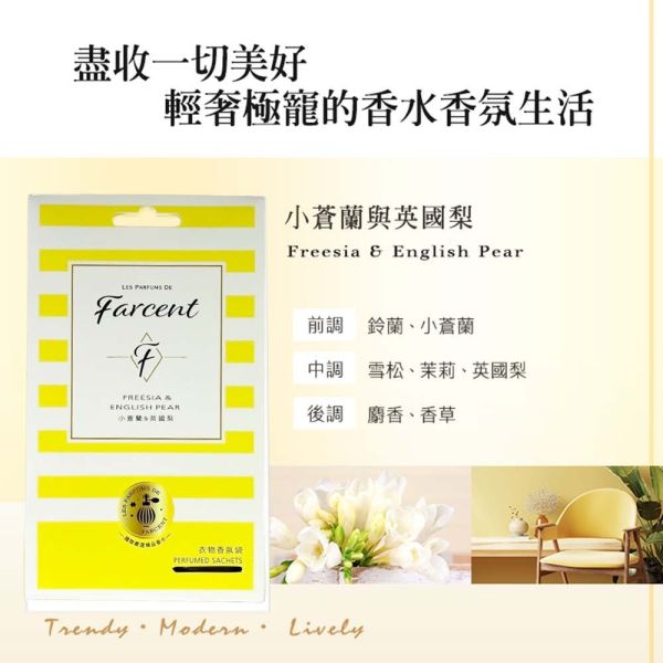 花仙子 Farcent 香水衣物香氛袋 花仙子,Farcent,香氛袋,衣物香氛袋,香水香氛包,衣櫃香氛,抽屜芳香包,芳香袋,香氛包,香水袋,香味袋,衣物香味包,小香風香氛袋