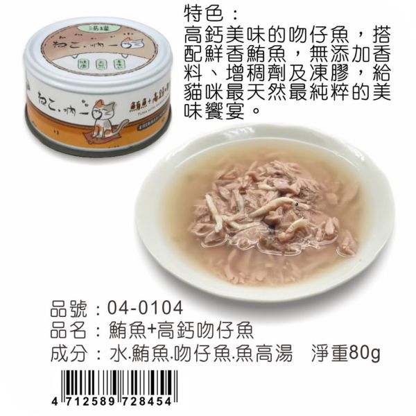 【吶一口 Neko 】無穀貓湯罐 | 鮪魚雞肉/蝦/吻仔魚/鮭魚/柴魚/鰹魚 | 高湯補水主食罐 80g 吶一口貓湯罐, 無穀貓罐頭, 貓咪補水罐, 鮪魚雞肉貓罐, 鮪魚蝦貓罐, 鮪魚吻仔魚罐, 鮪魚鮭魚罐, 鮪魚柴魚罐, 鮪魚鰹魚罐, 貓咪副食罐, 貓咪高湯罐