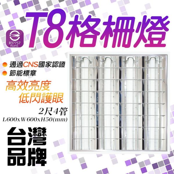 認證通過 輕鋼架燈具 格柵燈 2尺 T8 LED燈管 含 T8 4管 2尺燈管 格柵燈具,T8格柵燈,2尺燈具,輕鋼架燈,LED燈具,吸頂燈盤,T8燈管燈具,商用照明燈,含燈管燈具,CNS認證燈
