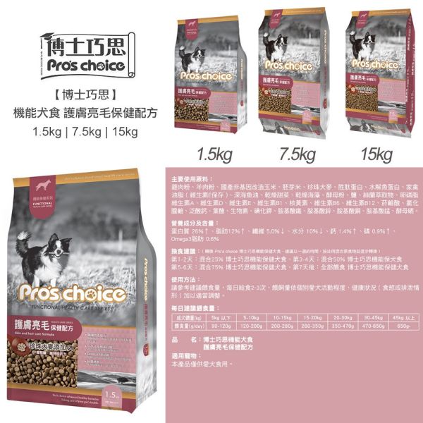 博士巧思 Pro’s Choice 機能犬飼料 1.5KG 挑嘴犬專屬/護膚亮毛配方 高機能犬糧推薦 博士巧思 機能犬, 博士巧思 狗飼料, 挑嘴犬飼料, 護膚亮毛狗飼料, 高機能犬糧, 小型犬飼料推薦, 狗狗亮毛配方, 挑食狗狗飼料, 博士巧思 1.5kg