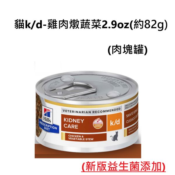 希爾思貓處方罐頭2.9盎司 貓c/d  k/d 鮪魚燉蔬菜 貓c/d  k/d-雞肉燉蔬菜  貓c/d舒緩緊迫-鮪魚燉蔬菜 雞肉燉蔬菜 希爾思貓罐、貓c/d舒壓罐頭、貓k/d腎臟罐、Hill’s處方罐、貓罐推薦2.9oz、貓罐頭泌尿道、貓腎臟病罐頭、c/d處方罐、k/d貓罐頭、貓罐燉蔬菜、希爾思鮪魚雞肉貓罐、Hill’s Prescription Diet cat food、貓處方罐推薦、貓慢性腎臟病飼料、泌尿保健貓罐