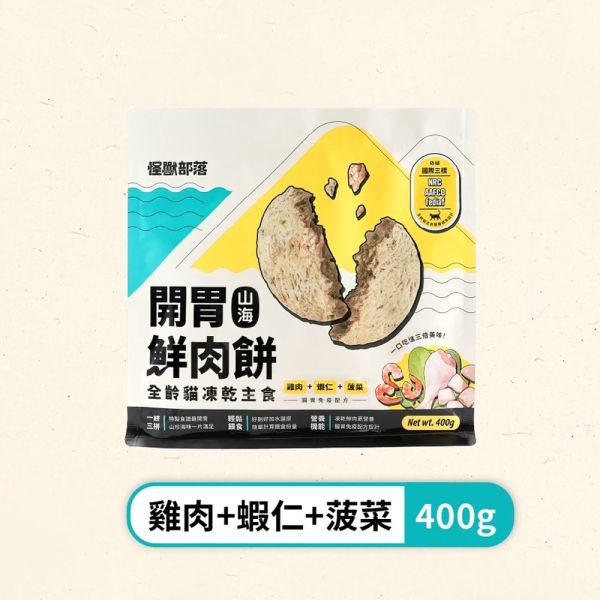 【怪獸部落 LitoMon】凍乾鮮肉餅 400g｜鱈魚魷魚南瓜/牛肉花蛤紅蘿蔔/雞肉蝦仁菠菜｜貓狗零食 主食凍乾 怪獸部落凍乾

LitoMon 凍乾鮮肉餅

犬貓凍乾主食 400g

貓狗凍乾零食推薦

高蛋白寵物凍乾

鱈魚凍乾 / 牛肉凍乾 / 雞肉凍乾

幼貓主食 / 成貓主食 / 全齡犬糧

天然寵物凍乾