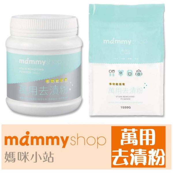 媽咪小站 Mammyshop 多功能活氧萬用去漬粉 450g 補充包 1500g 去漬粉,萬用清潔粉,活氧去漬粉,氧系清潔粉,Mammyshop,媽咪小站,補充包,去污粉,B12005,衣物清潔粉,奶瓶去污,嬰兒安全清潔