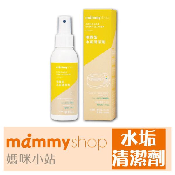媽咪小站 Mammyshop 噴霧型水垢清潔液125ml 