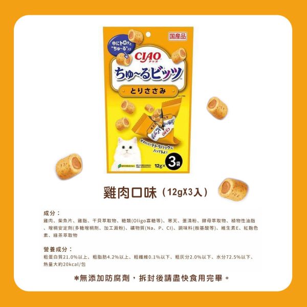 【CIAO 啾嚕】 捲心塊 貓零食 12g*3入｜鮪魚/雞肉/鰹魚/鮪魚+干貝｜日本進口 貓咪餡心點心 貓餅乾 CIAO捲心塊、CIAO貓零食、日本進口貓餅乾、CIAO貓捲心塊、貓咪餡心點心、貓咪零食推薦、鮪魚干貝貓零食、雞肉貓咪零食、鰹魚貓餅乾、CIAO啾嚕點心