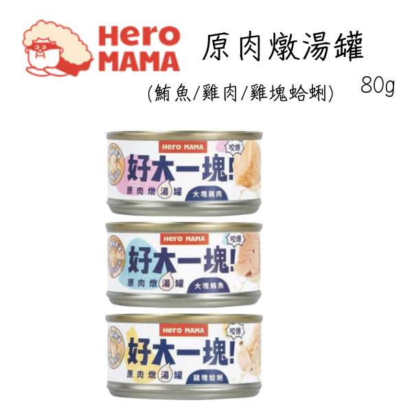 【HeroMama】 好大一塊 貓罐頭 80g 大塊鮪魚/雞肉/雞塊蛤蜊  | 貓咪主食罐 副食罐 湯罐 高蛋白 大塊肉貓罐 HeroMama 貓罐, 好大一塊罐頭, 大塊鮪魚貓罐, 大塊雞肉罐頭, 雞塊蛤蜊貓罐, 貓咪主食罐, 貓咪副食罐, 貓咪湯罐, 高蛋白貓罐, 貓咪大塊肉罐, HeroMama 貓咪罐頭推薦